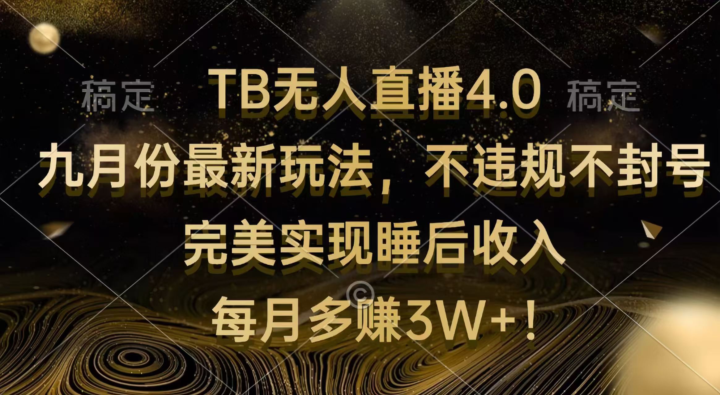 （12513期）TB无人直播4.0九月份最新玩法 不违规不封号 完美实现睡后收入 每月多赚3W+-中创网_分享中创网创业资讯_最新网络项目资源-网创e学堂