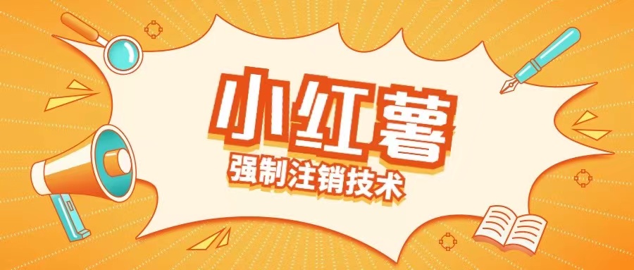 小红薯强制注销技术释放手机号(揭秘)-中创网_分享中创网创业资讯_最新网络项目资源-网创e学堂