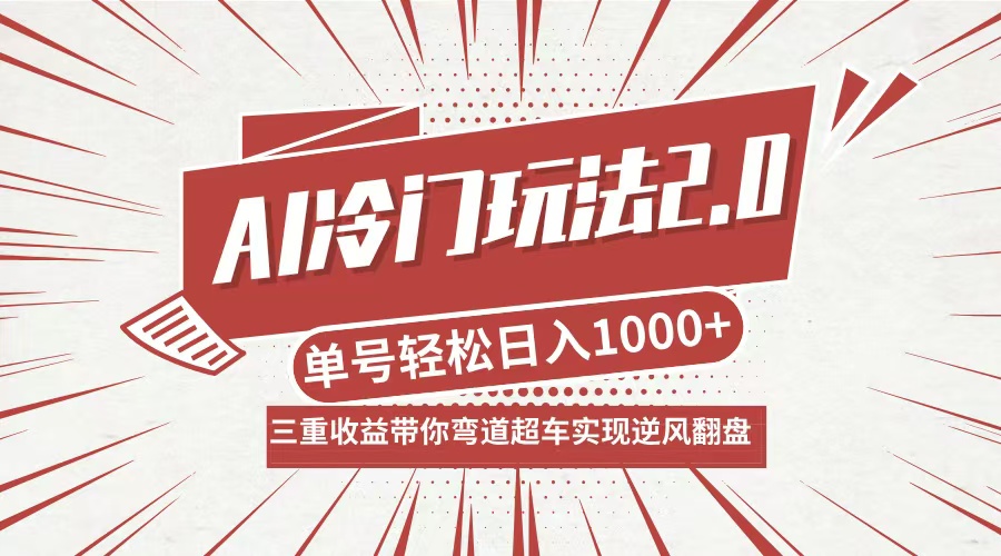 （12759期）AI冷门玩法2.0升级版，分成收益+带货+收徒弟，多种变相方式，日入1000+…-中创网_分享中创网创业资讯_最新网络项目资源-网创e学堂