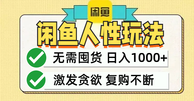 （12613期）闲鱼轻资产变现，最快变现，最低成本，最高回报，当日轻松1000+-中创网_分享中创网创业资讯_最新网络项目资源-网创e学堂