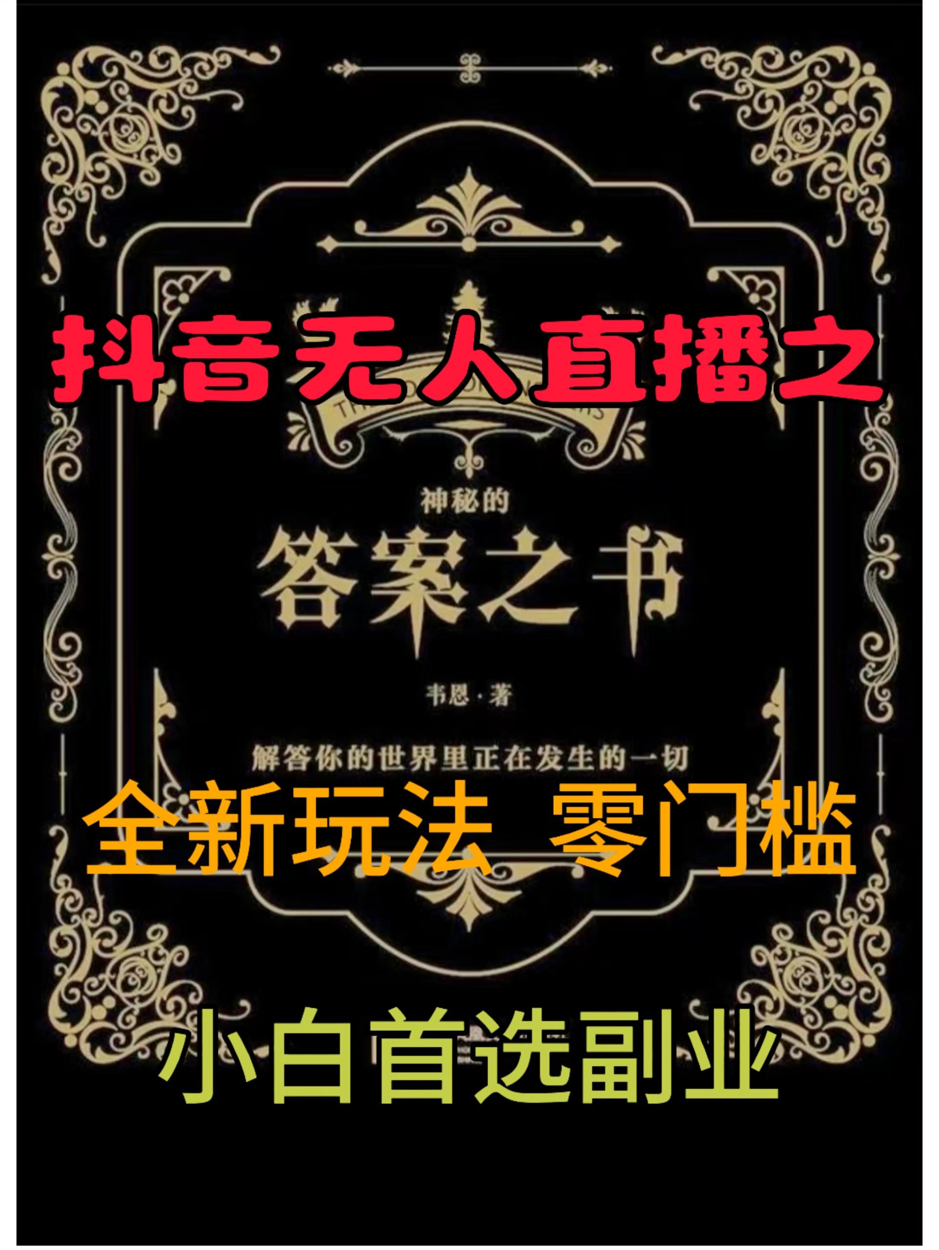 抖音无人直播之答案之书，全新玩法，搭配文档和网页，零门槛，0 粉开播，小白首选副业-中创网_分享中创网创业资讯_最新网络项目资源-网创e学堂