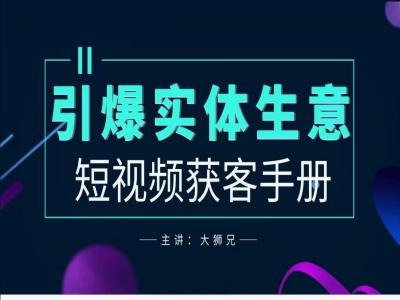 2024实体商家新媒体获客手册，引爆实体生意-中创网_分享中创网创业资讯_最新网络项目资源-网创e学堂