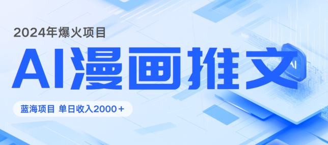 2024暴利项目：靠AI漫画做小说推文全攻略，单日变现1K-中创网_分享中创网创业资讯_最新网络项目资源-网创e学堂