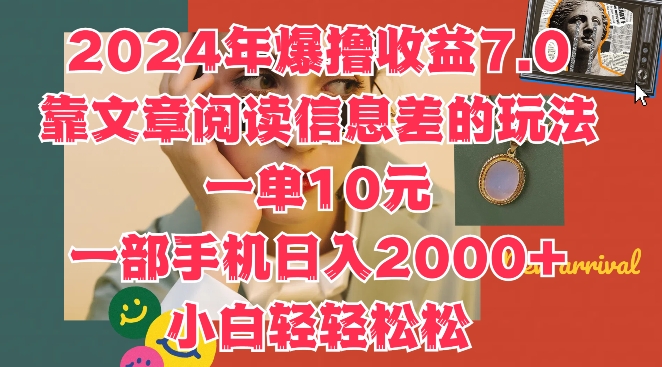 2024年爆撸收益7.0，靠文章阅读信息差的冷门玩法，一单10元，一部手机日入几张-中创网_分享中创网创业资讯_最新网络项目资源-网创e学堂