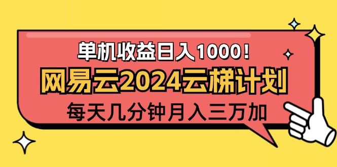 （12539期）2024网易云云梯计划项目，每天只需操作几分钟 一个账号一个月一万到三万-中创网_分享中创网创业资讯_最新网络项目资源-网创e学堂