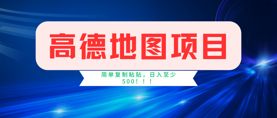 高德地图项目，一单两分钟4元，一小时120元，操作简单日入500+-中创网_分享中创网创业资讯_最新网络项目资源-网创e学堂