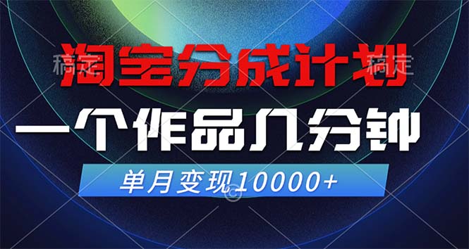 （12523期）淘宝分成计划，一个作品几分钟， 单月变现10000+-中创网_分享中创网创业资讯_最新网络项目资源-网创e学堂