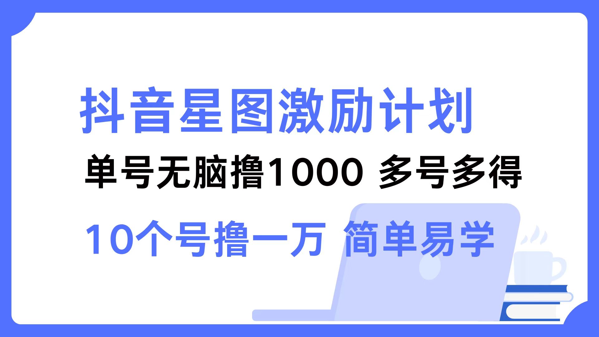 （12787期）抖音星图激励计划 单号可撸1000  2个号2000  多号多得 简单易学-中创网_分享中创网创业资讯_最新网络项目资源-网创e学堂