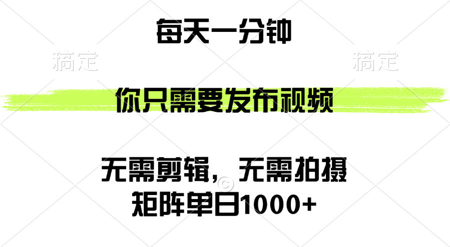 （12538期）矩阵单日1000+，你只需要发布视频，用时一分钟，无需剪辑，无需拍摄-中创网_分享中创网创业资讯_最新网络项目资源-网创e学堂