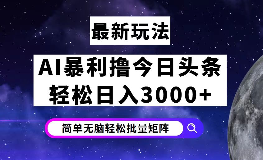 （12422期）今日头条7.0最新暴利玩法揭秘，轻松日入3000+-中创网_分享中创网创业资讯_最新网络项目资源-网创e学堂