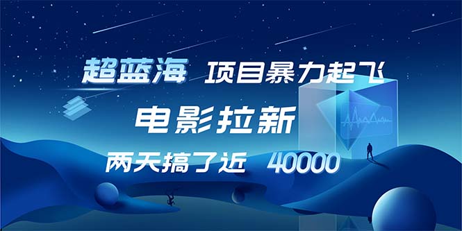 （12484期）【超蓝海项目】电影拉新，1天搞了近2w，超级好出单，直接起飞-中创网_分享中创网创业资讯_最新网络项目资源-网创e学堂