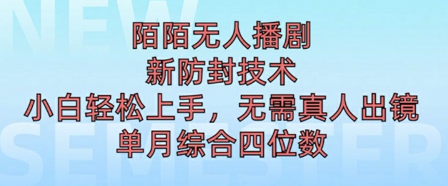 陌陌无人直播新模式，最新防封技术，2024下半年把握机会，单场综合收入1k+-中创网_分享中创网创业资讯_最新网络项目资源-网创e学堂