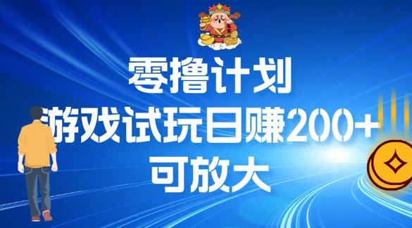 零撸计划之半自动游戏试玩日赚100+-中创网_分享中创网创业资讯_最新网络项目资源-网创e学堂