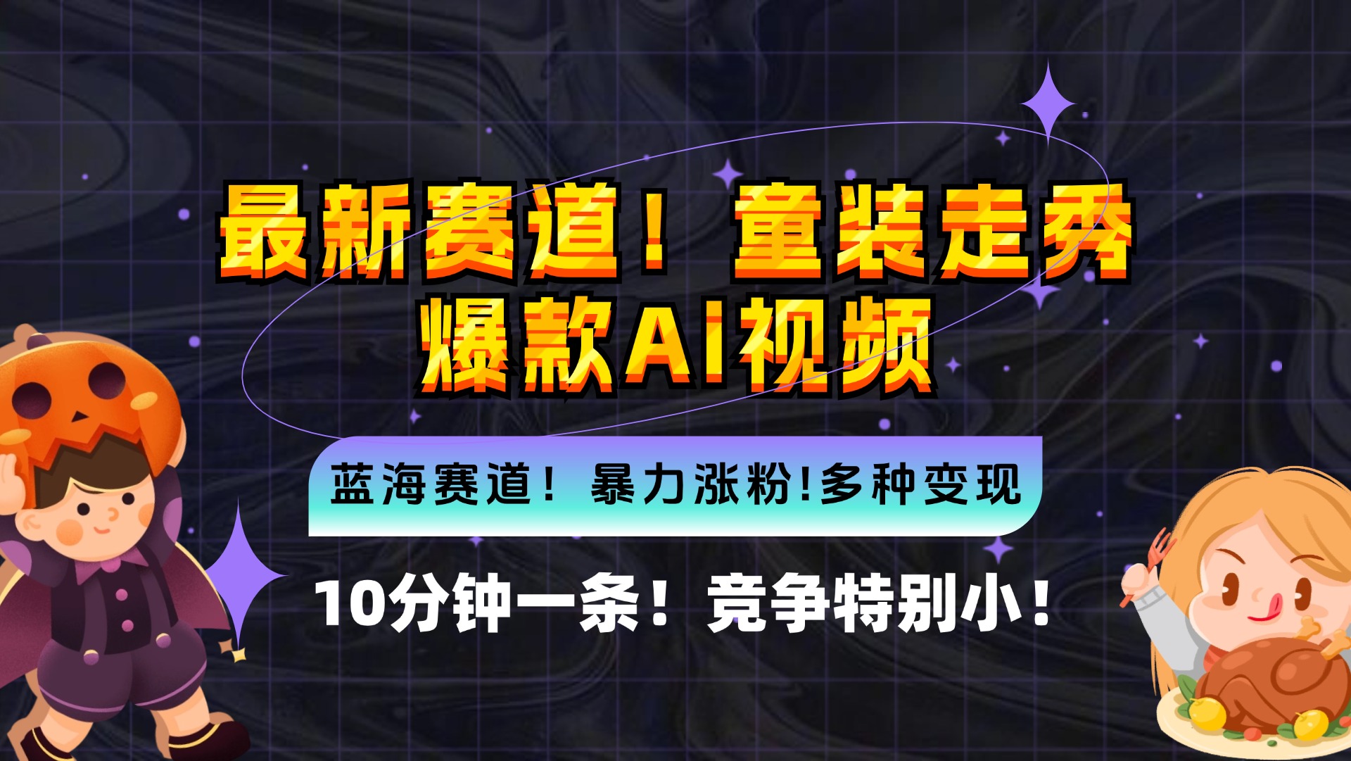 （12625期）新蓝海赛道，童装走秀爆款Ai视频，10分钟一条 竞争小 变现机会超多，小…-中创网_分享中创网创业资讯_最新网络项目资源-网创e学堂