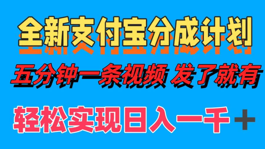 （12627期）全新支付宝分成计划，五分钟一条视频轻松日入一千＋-中创网_分享中创网创业资讯_最新网络项目资源-网创e学堂