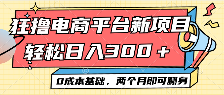 （12685期）电商平台新赛道变现项目小白轻松日入300＋0成本基础两个月即可翻身-中创网_分享中创网创业资讯_最新网络项目资源-网创e学堂