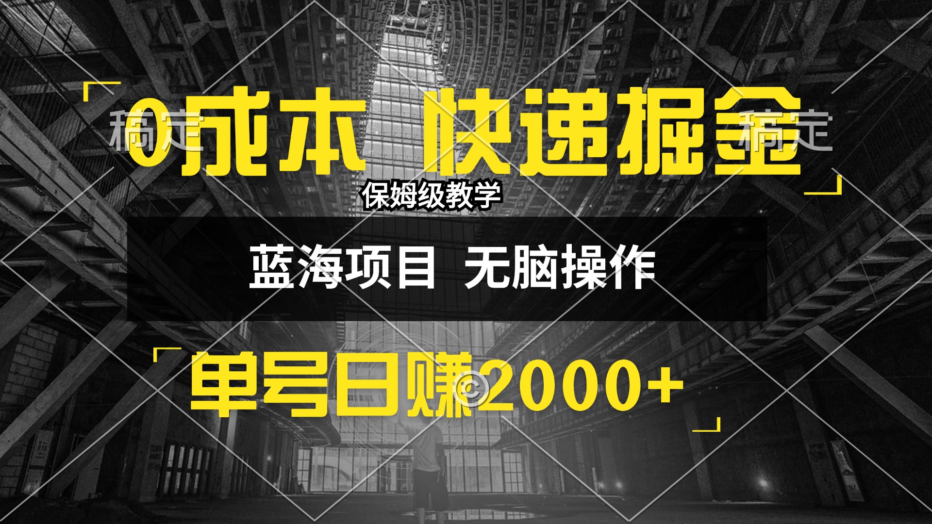 （12709期）0成本快递掘金玩法，日入2000+，小白30分钟上手，收益嘎嘎猛！-中创网_分享中创网创业资讯_最新网络项目资源-网创e学堂