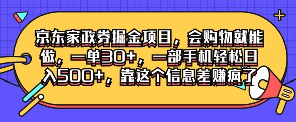 京东家政劵掘金项目，会购物就能做，一单30+，一部手机轻松日入500+，靠这个信息差赚疯了-中创网_分享中创网创业资讯_最新网络项目资源-网创e学堂