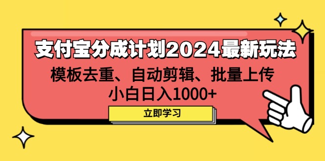 （12491期）支付宝分成计划2024最新玩法 模板去重、剪辑、批量上传 小白日入1000+-中创网_分享中创网创业资讯_最新网络项目资源-网创e学堂