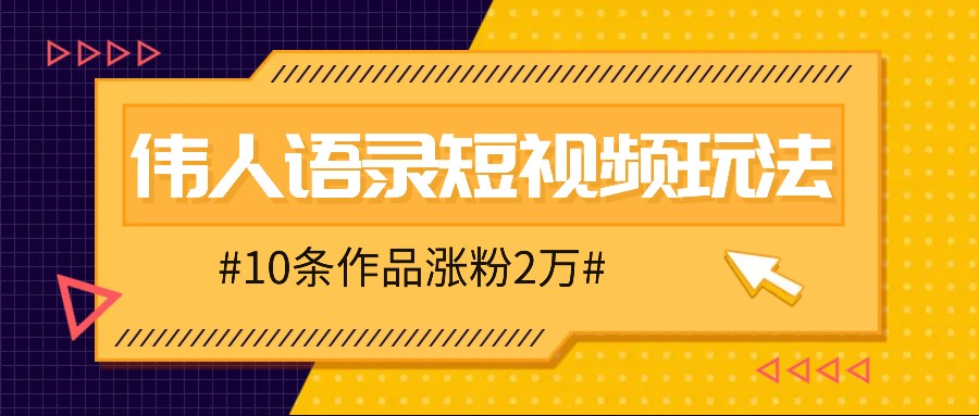 人人可做的伟人语录视频玩法，零成本零门槛，10条作品轻松涨粉2万-中创网_分享中创网创业资讯_最新网络项目资源-网创e学堂