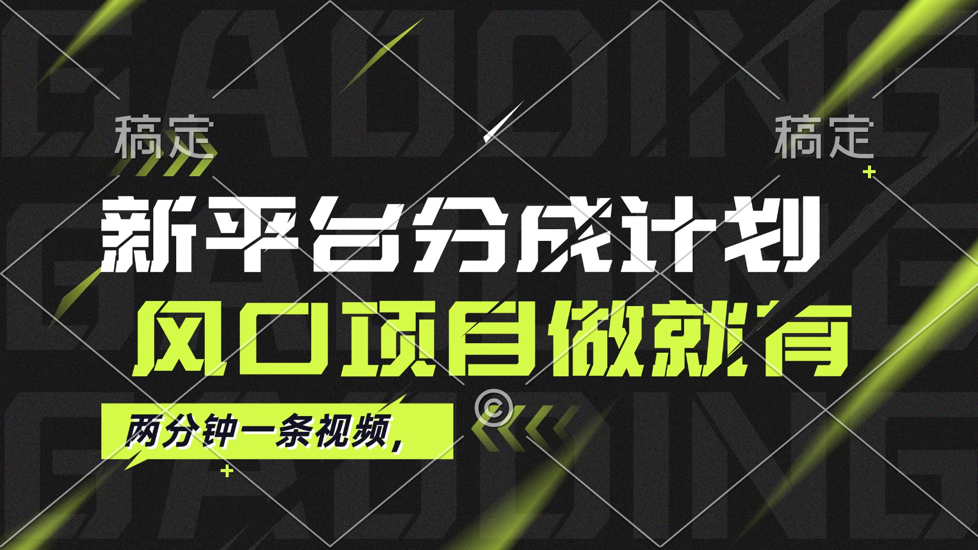 （12442期）最新平台分成计划，风口项目，单号月入10000+-中创网_分享中创网创业资讯_最新网络项目资源-网创e学堂