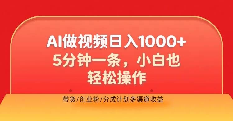 利用AI做视频，五分钟做好一条，操作简单，新手小白也没问题，带货创业粉分成计划多渠道收益-中创网_分享中创网创业资讯_最新网络项目资源-网创e学堂