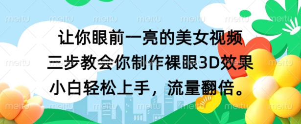 让你眼前一亮的美女视频 三步教会你制作裸眼3D效果 小白轻松上手，流量翻倍-中创网_分享中创网创业资讯_最新网络项目资源-网创e学堂