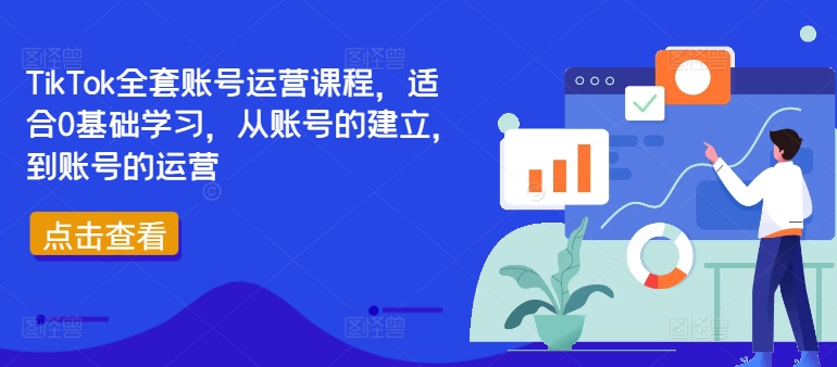 TikTok全套账号运营课程，适合0基础学习，从账号的建立，到账号的运营-中创网_分享中创网创业资讯_最新网络项目资源-网创e学堂