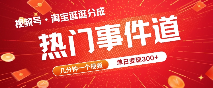 视频号热门事件赛道，几分钟一个视频，无需原创，赚取分成收益-中创网_分享中创网创业资讯_最新网络项目资源-网创e学堂