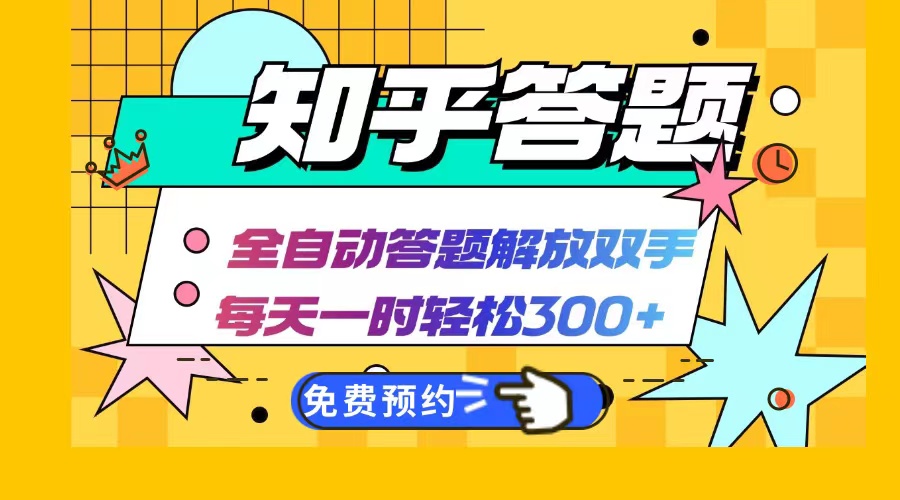 （12728期）知乎答题Ai全自动运行，每天一小时轻松300+，兼职副业必备首选-中创网_分享中创网创业资讯_最新网络项目资源-网创e学堂