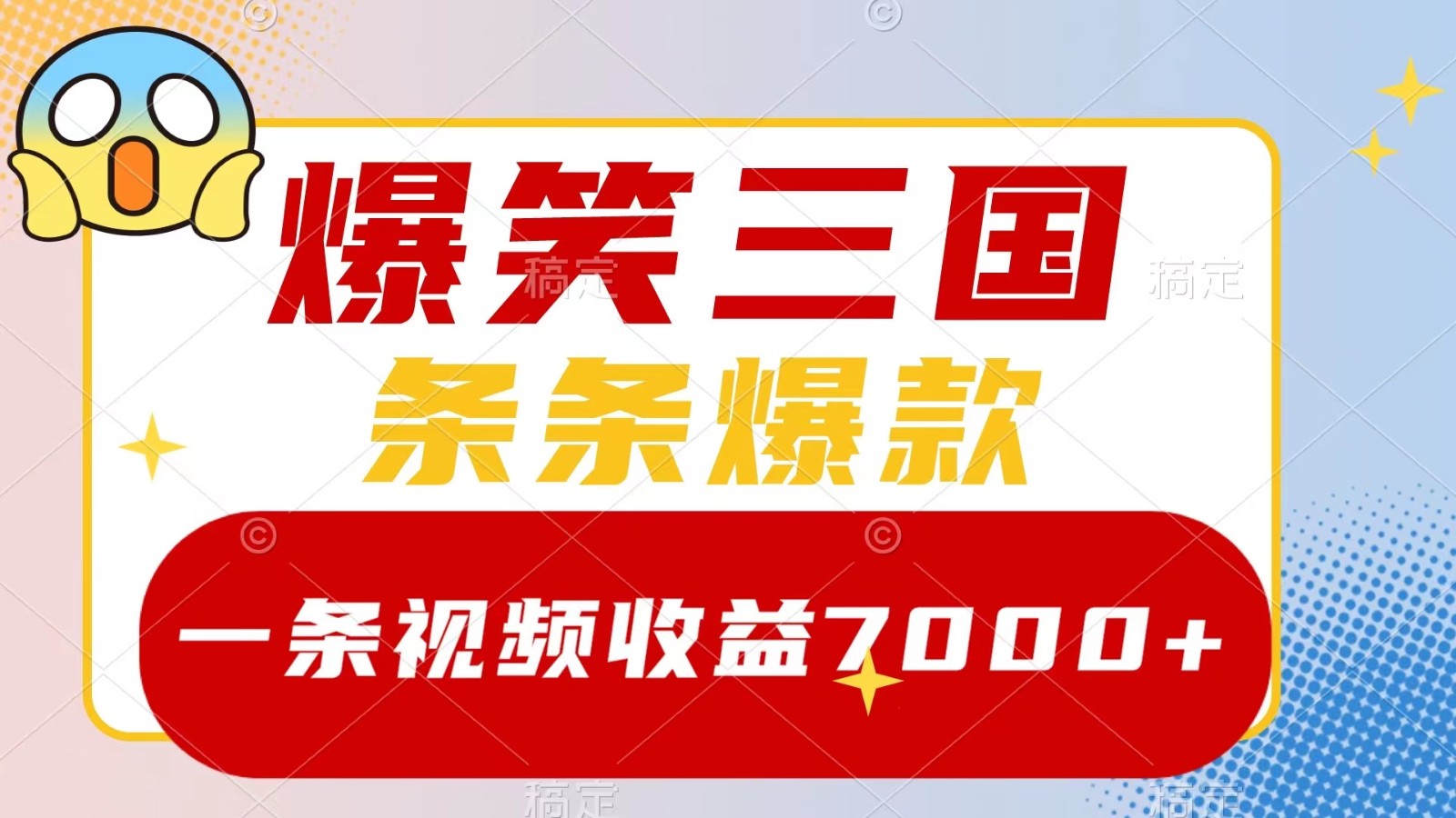 爆笑三国，一条视频收益7000+，条条爆款， 5分钟一个原创视频，多种变现方式-中创网_分享中创网创业资讯_最新网络项目资源-网创e学堂