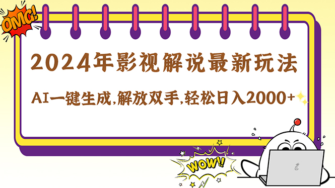 （12755期）2024影视解说最新玩法，AI一键生成原创影视解说， 十秒钟制作成品，解…-中创网_分享中创网创业资讯_最新网络项目资源-网创e学堂