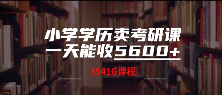 小学学历卖考研课程，一天收5600(附3541G考研合集)-中创网_分享中创网创业资讯_最新网络项目资源-网创e学堂