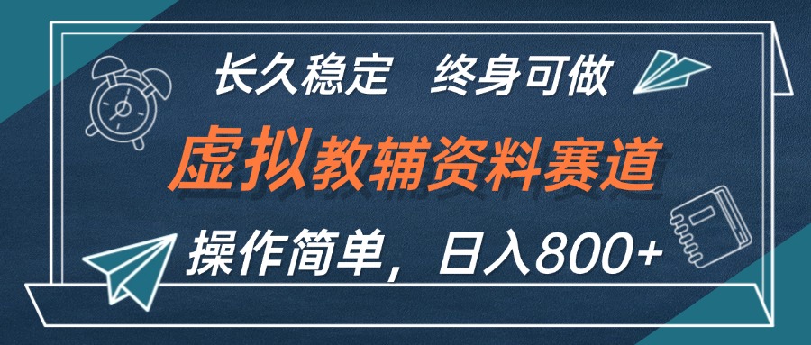 （12561期）虚拟教辅资料玩法，日入800+，操作简单易上手，小白终身可做长期稳定-中创网_分享中创网创业资讯_最新网络项目资源-网创e学堂