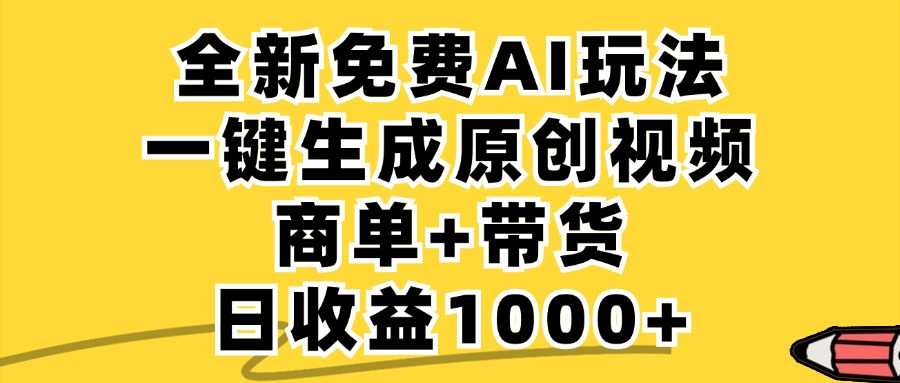 （12689期）免费无限制，AI一键生成小红书原创视频，商单+带货，单账号日收益1000+-中创网_分享中创网创业资讯_最新网络项目资源-网创e学堂