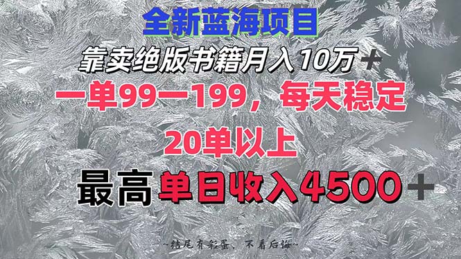 （12512期）靠卖绝版书籍月入10W+,一单99-199，一天平均20单以上，最高收益日入4500+-中创网_分享中创网创业资讯_最新网络项目资源-网创e学堂