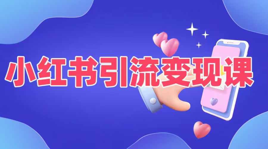 小红书引流变现课，​适合普通人变现的5种方式-中创网_分享中创网创业资讯_最新网络项目资源-网创e学堂