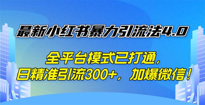 （12505期）最新小红书暴力引流法4.0， 全平台模式已打通，日精准引流300+，加爆微…-中创网_分享中创网创业资讯_最新网络项目资源-网创e学堂