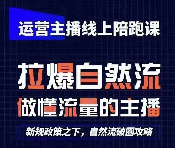 运营主播线上陪跑课，从0-1快速起号，猴帝1600线上课(更新24年9月)-中创网_分享中创网创业资讯_最新网络项目资源-网创e学堂