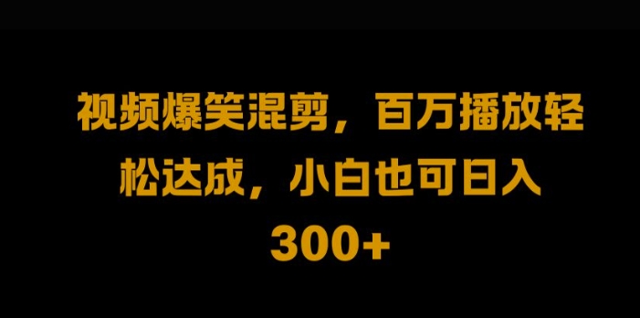 视频号零门槛，爆火视频搬运后二次剪辑，轻松达成日入1k【揭秘】-中创网_分享中创网创业资讯_最新网络项目资源-网创e学堂