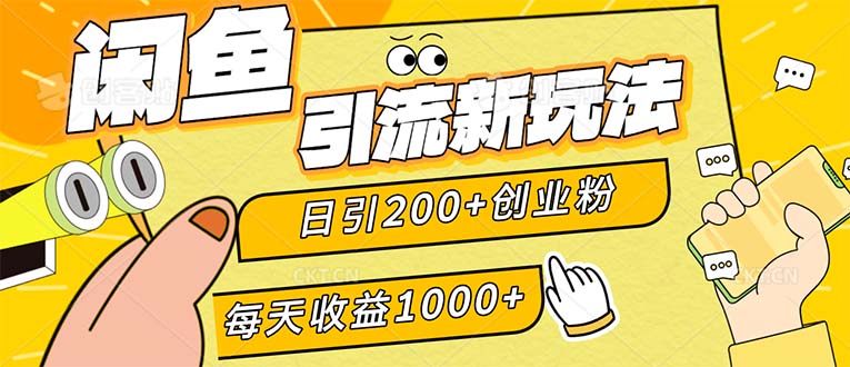 （12680期）闲鱼引流新玩法，日引200+创业粉，每天稳定1000+收益（适合居家创业）-中创网_分享中创网创业资讯_最新网络项目资源-网创e学堂