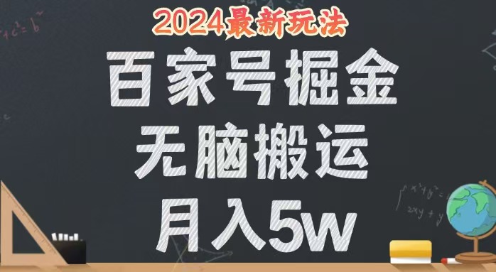 （12537期）无脑搬运百家号月入5W，24年全新玩法，操作简单，有手就行！-中创网_分享中创网创业资讯_最新网络项目资源-网创e学堂