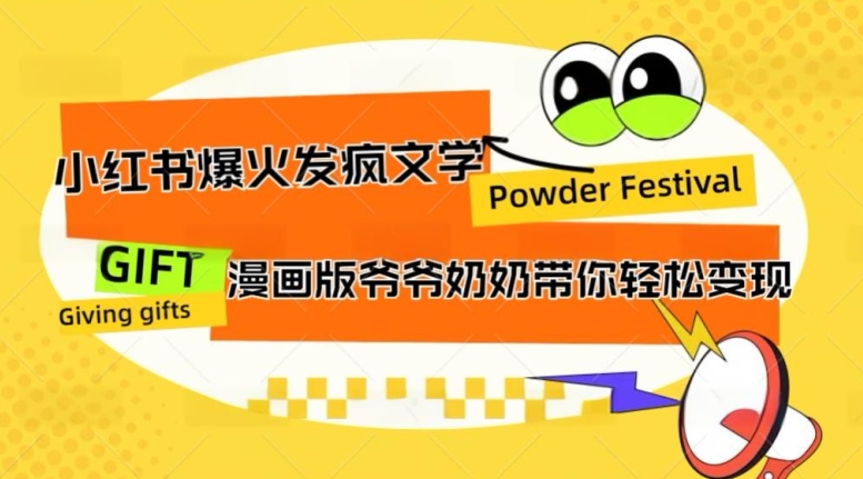 小红书爆火的发疯文学，卡通版爷爷奶奶带你变现10W+-中创网_分享中创网创业资讯_最新网络项目资源-网创e学堂