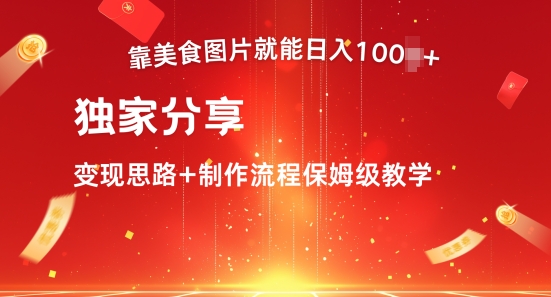 靠美食图片就能日入100+，独家分享变现思路+制作流程保姆级教学-中创网_分享中创网创业资讯_最新网络项目资源-网创e学堂