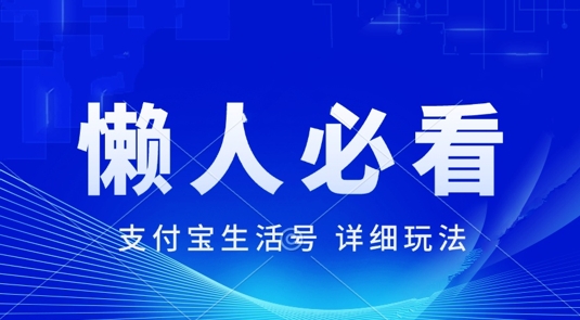 支付宝生活号最新玩法，美剧解说，利用软件自动混剪，一周起号，新手小白也能月入过万-中创网_分享中创网创业资讯_最新网络项目资源-网创e学堂