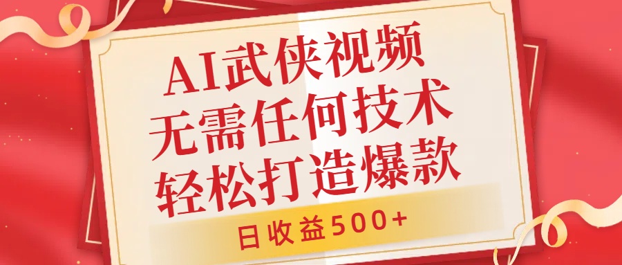 AI武侠视频，无脑打造爆款视频，小白无压力上手，无需任何技术，日收益500+【揭秘】-中创网_分享中创网创业资讯_最新网络项目资源-网创e学堂