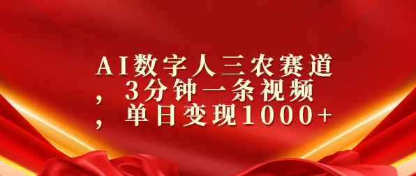 AI数字人三农赛道，3分钟一条视频，单日变现几张-中创网_分享中创网创业资讯_最新网络项目资源-网创e学堂