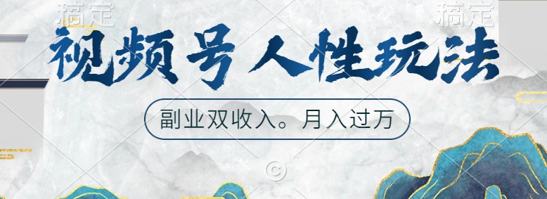 视频号人性玩法，让你起号，广告双份收入，副业好选择-中创网_分享中创网创业资讯_最新网络项目资源-网创e学堂