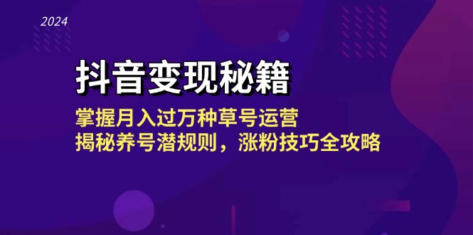 （13040期）抖音变现秘籍：掌握月入过万种草号运营，揭秘养号潜规则，涨粉技巧全攻略-中创网_分享中创网创业资讯_最新网络项目资源-网创e学堂