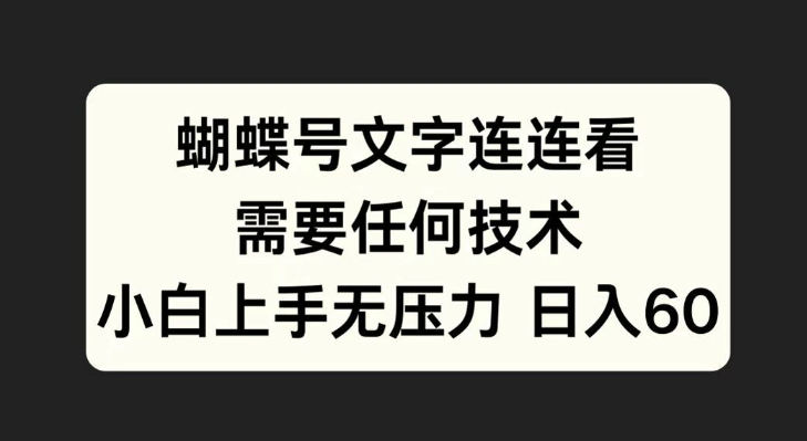 蝴蝶号文字连连看，无需任何技术，小白上手无压力【揭秘】-中创网_分享中创网创业资讯_最新网络项目资源-网创e学堂